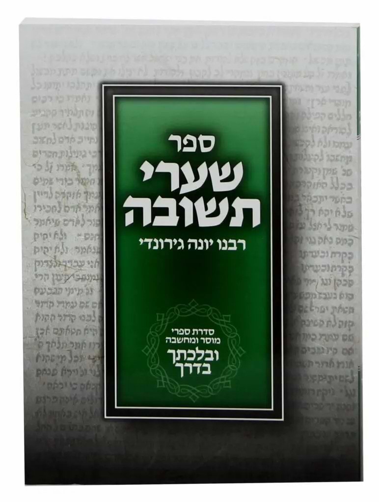 שערי תשובה מנוקד - לרבינו יונה זצוק"ל ובלכתך בדרך  / פלדהיים