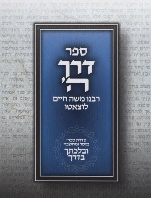 דרך ה' מנוקד לרמח