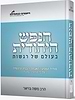 הנפש היהודית - בעולם של רגשות / הרב משה בויאר