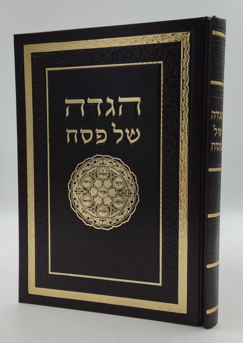 הגדה של פסח - כוונת הלב פורמט גדול / צבע חום