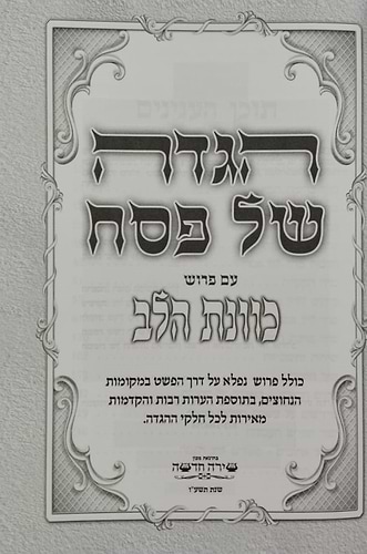 הגדה של פסח - כוונת הלב פורמט גדול / צבע חום