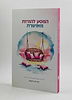 המסע להורות מאושרת / יהודית ביסמוט