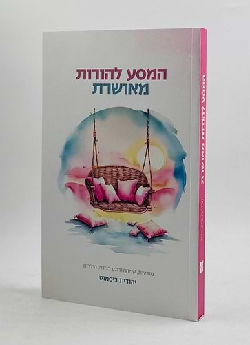 המסע להורות מאושרת / יהודית ביסמוט