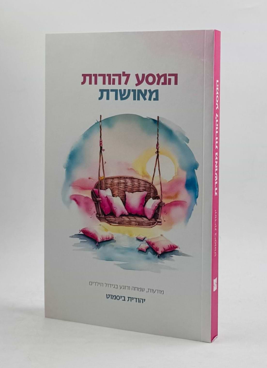 המסע להורות מאושרת / יהודית ביסמוט