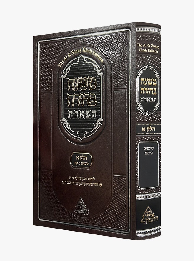 משנה ברורה 
