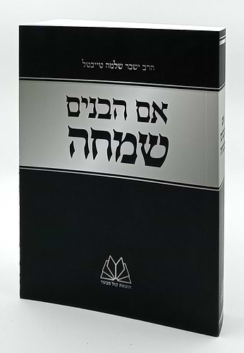 אם הבנים שמחה - ר' ישכר שלמה טייכטל זצ
