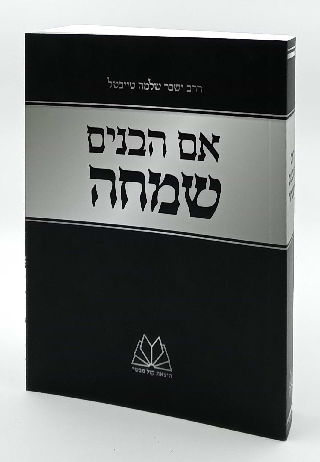 אם הבנים שמחה - ר