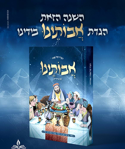 הגדה של פסח אבותינו - עם ציורים פורמט גדול / מכון אבוקה