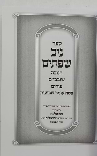 ניב שפתיים / חנוכה • שובבי״ם • פורים • פסח • עומר • שבועות