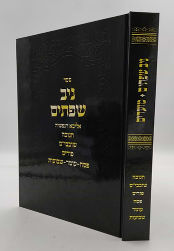 ניב שפתיים / חנוכה • שובבי״ם • פורים • פסח • עומר • שבועות