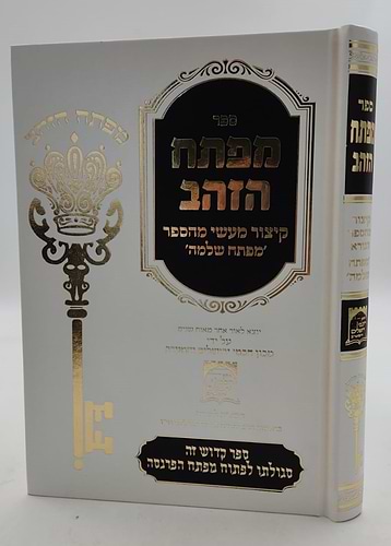 ספר מפתח שלמה - ספר קבלה קדום + מפתח הזהב - קיצור מעשי מהספר מפתח שלמה / במבצע מיוחד!
