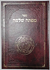 ספר מפתח שלמה - ספר קבלה קדום + מפתח הזהב - קיצור מעשי מהספר מפתח שלמה / במבצע מיוחד!