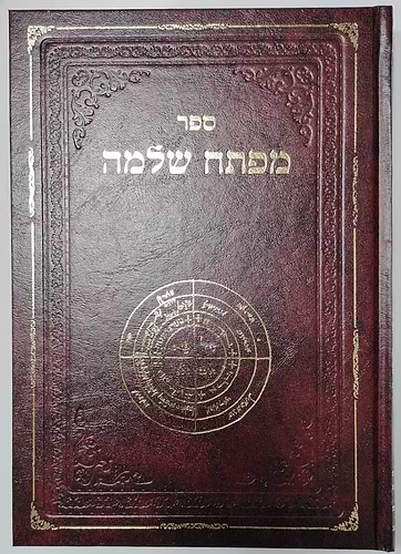 ספר מפתח שלמה - ספר קבלה קדום + מפתח הזהב - קיצור מעשי מהספר מפתח שלמה / במבצע מיוחד!
