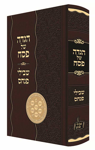 הגדה של פסח - שבילי פנחס / הרה