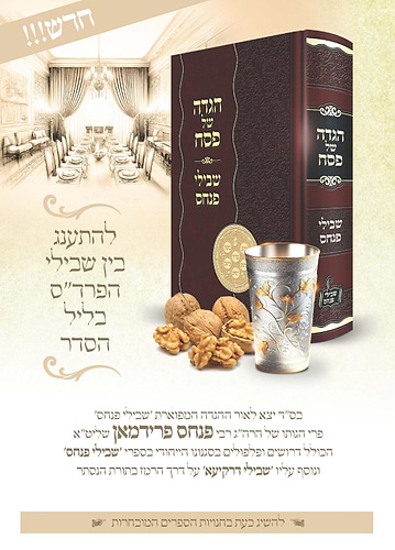 הגדה של פסח - שבילי פנחס / הרה