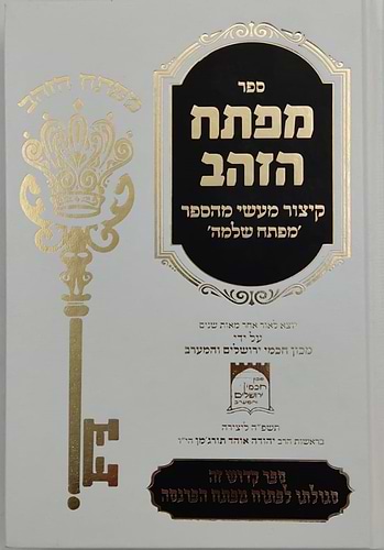 מפתח הזהב - קיצור מעשי מהספר מפתח שלמה / קבלה מעשית
