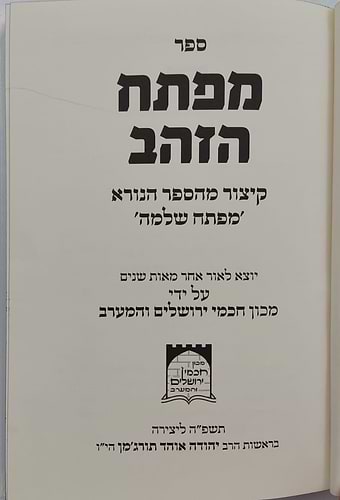 מפתח הזהב - קיצור מעשי מהספר מפתח שלמה / קבלה מעשית