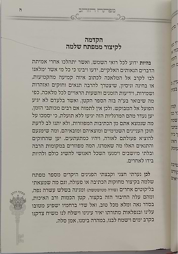 מפתח הזהב - קיצור מעשי מהספר מפתח שלמה / קבלה מעשית