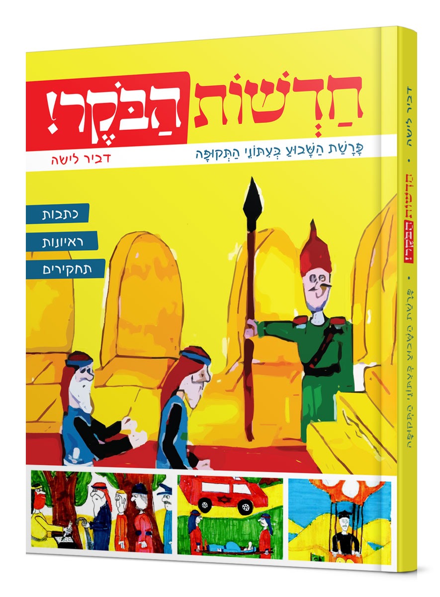 חדשות הבוקר – פרשת השבוע בעיתוני התקופה / דביר לישה