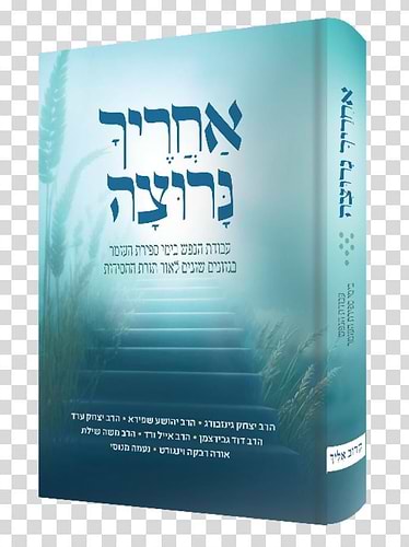 אחריך נרוצה - עבודת הנפש בימי ספירת העומר / בגוונים שונים לאור תורת החסידות