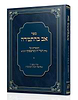 אב בהתמדה - הספדים על מרן הגר"ח קניבסקי זצ"ל / הרב גמליאל הכהן רבינוביץ