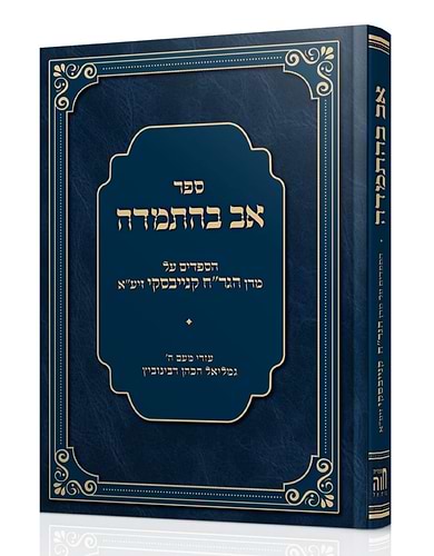 אב בהתמדה - הספדים על מרן הגר