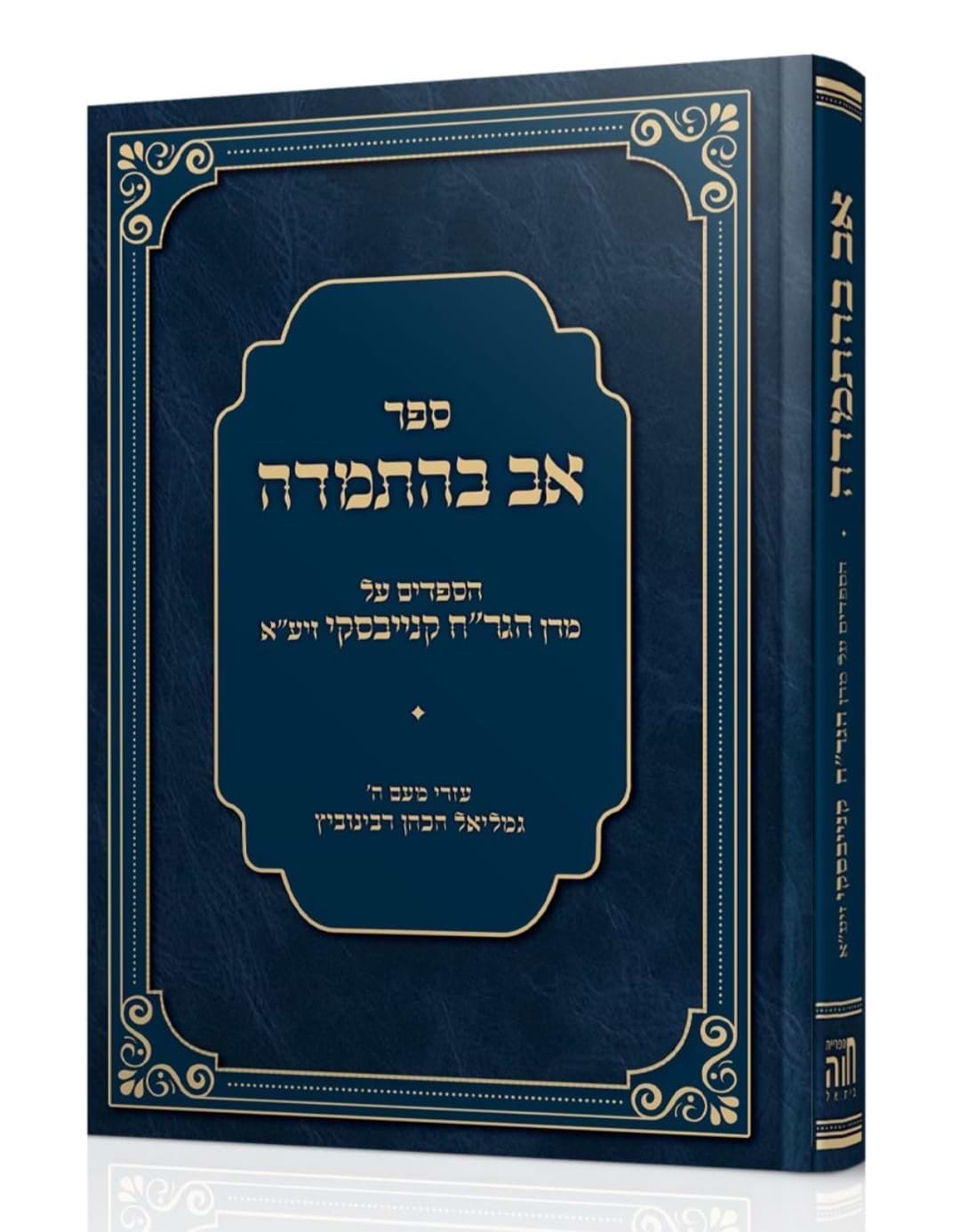 אב בהתמדה - הספדים על מרן הגר"ח קניבסקי זצ"ל / הרב גמליאל הכהן רבינוביץ