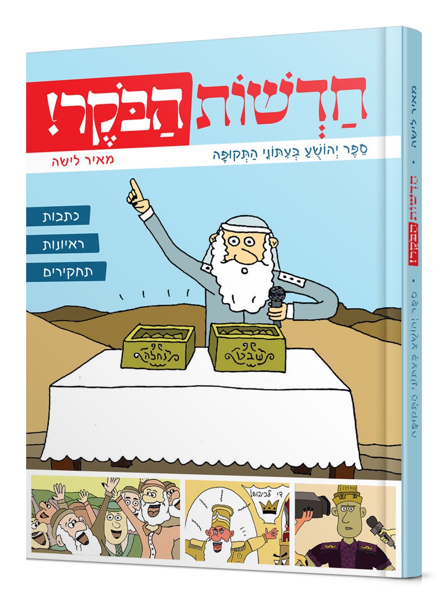 סט חדשות הבוקר ב' כרכים – פרשת השבוע וספר יהושע בעיתוני התקופה / דביר לישה