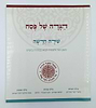 הגדה של פסח - שירה חדשה כריכה קשה / מפעל משנה תורה