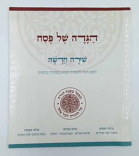 הגדה של פסח - שירה חדשה כריכה קשה / מפעל משנה תורה