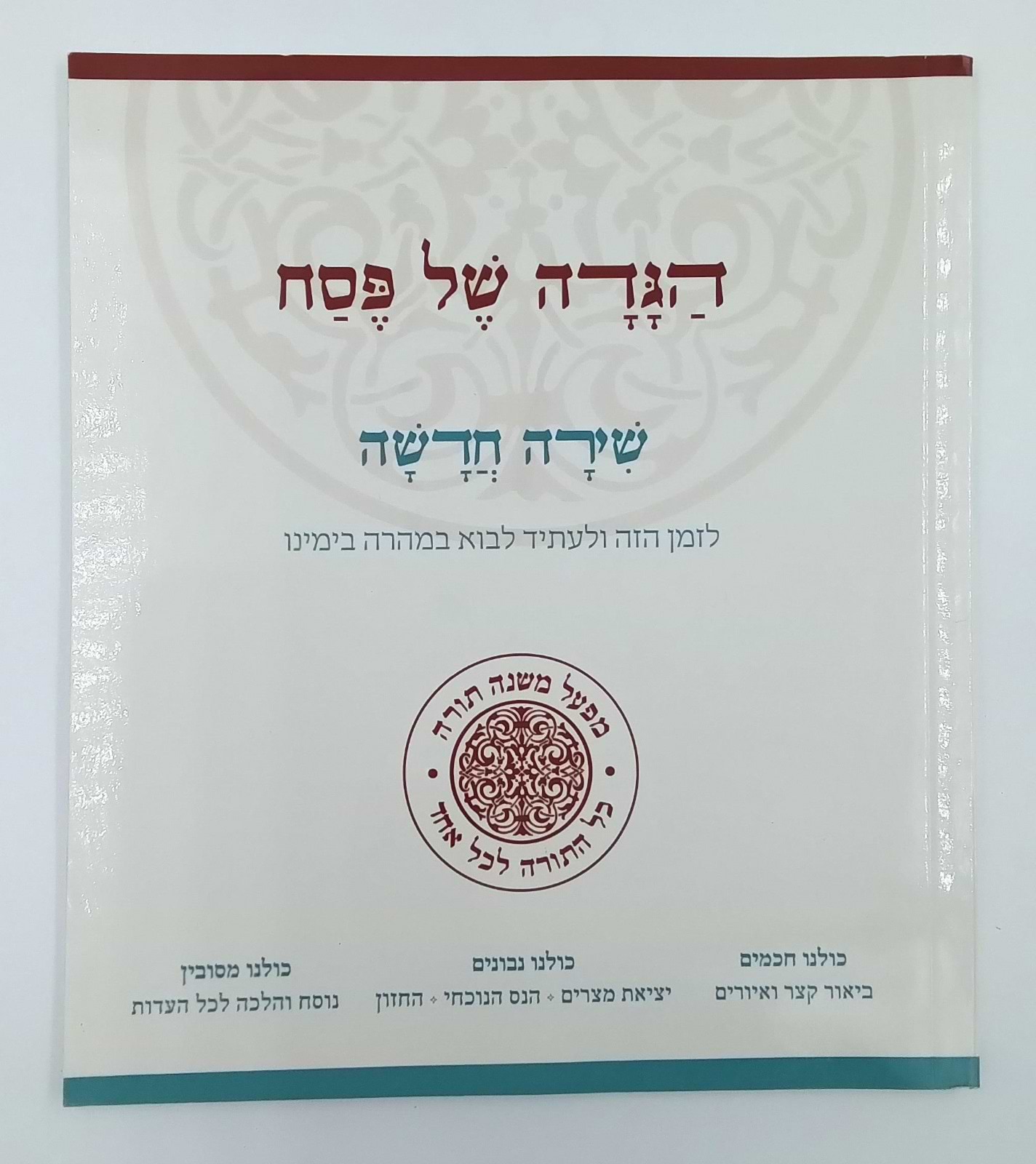 הגדה של פסח - שירה חדשה כריכה רכה / מפעל משנה תורה