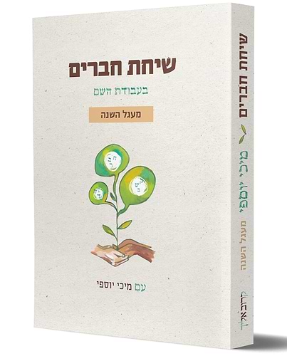 שיחת חברים בעבודת השם - מעגל השנה / עם מיכי יוסף