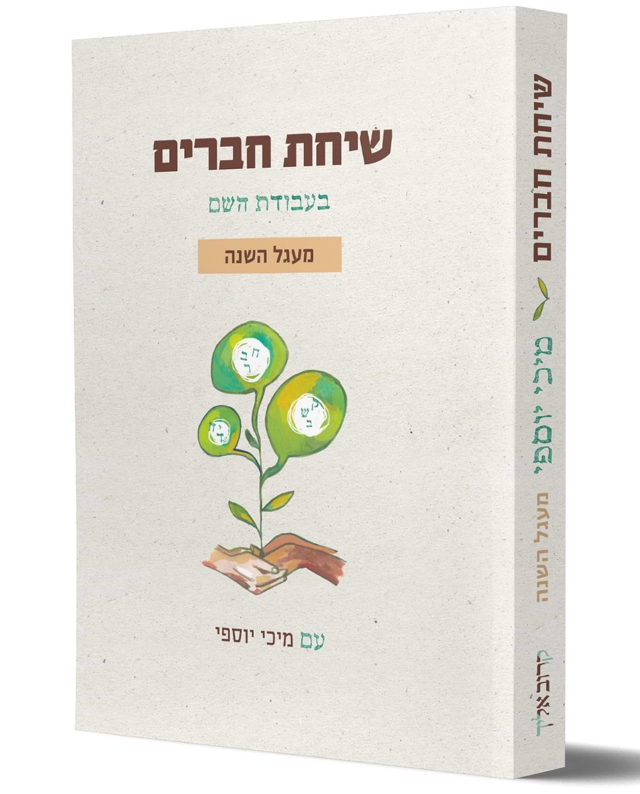 שיחת חברים בעבודת השם - מעגל השנה / עם מיכי יוסף