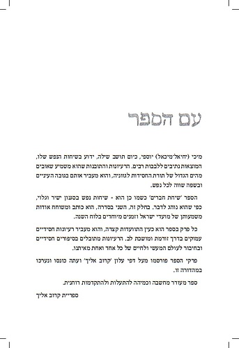 שיחת חברים בעבודת השם - מעגל השנה / עם מיכי יוסף