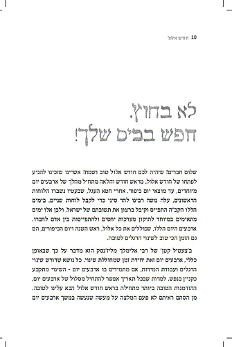 שיחת חברים בעבודת השם - מעגל השנה / עם מיכי יוסף