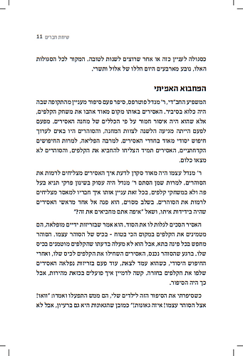 שיחת חברים בעבודת השם - מעגל השנה / עם מיכי יוסף