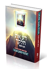דע את חלקך - ותן חלקנו / הרב איתמר שוורץ