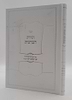 תורת הברכות - על הכוונה בברכות / לפי הפשט ולפי הסוד