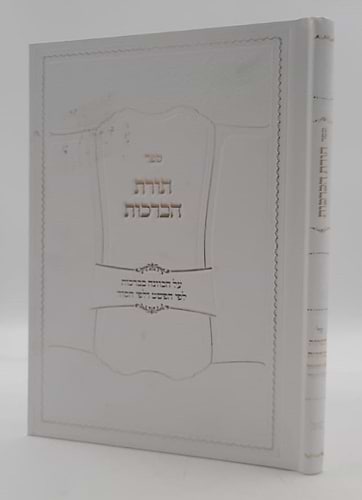 תורת הברכות - על הכוונה בברכות / לפי הפשט ולפי הסוד