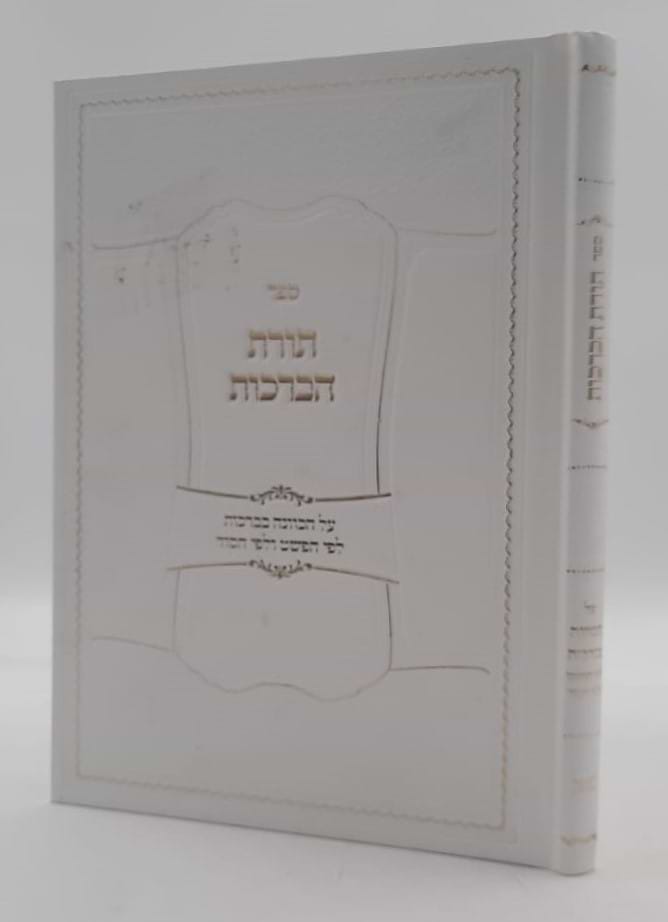 תורת הברכות - על הכוונה בברכות / לפי הפשט ולפי הסוד