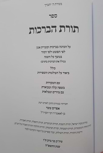 תורת הברכות - על הכוונה בברכות / לפי הפשט ולפי הסוד