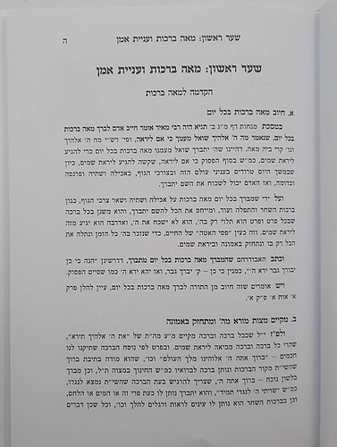 תורת הברכות - על הכוונה בברכות / לפי הפשט ולפי הסוד