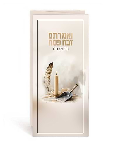 ואמרתם זבח פסח – סדר ערב פסח / נוסח עדות המזרח