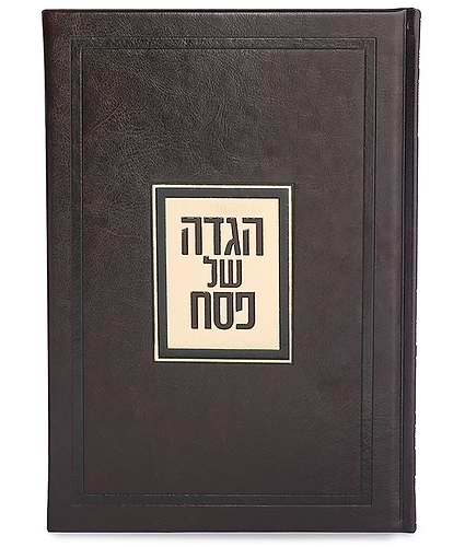 הגדה של פסח דגם פאר - בשלל מיני צבעים / נוסח עדות המזרח