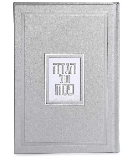 הגדה של פסח דגם פאר - בשלל מיני צבעים / נוסח עדות המזרח