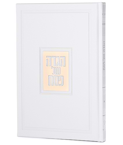 הגדה של פסח דגם פאר