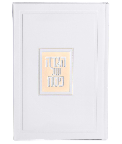 הגדה של פסח דגם פאר - בשלל מיני צבעים / נוסח אשכנז