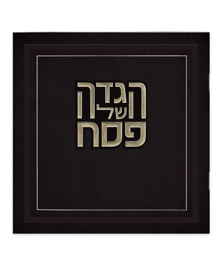 הגדה של פסח דגם הלל - בשלל מיני צבעים / נוסח עדות המזרח