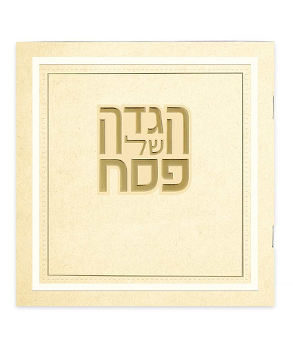 הגדה של פסח דגם הלל