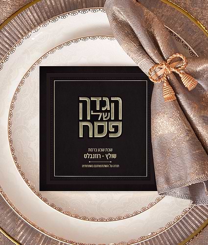 הגדה של פסח דגם הלל